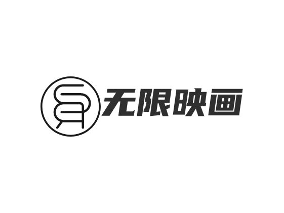 无限映画