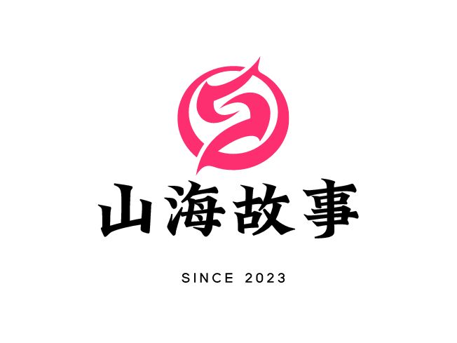 山海故事