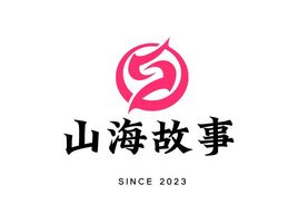 山海故事