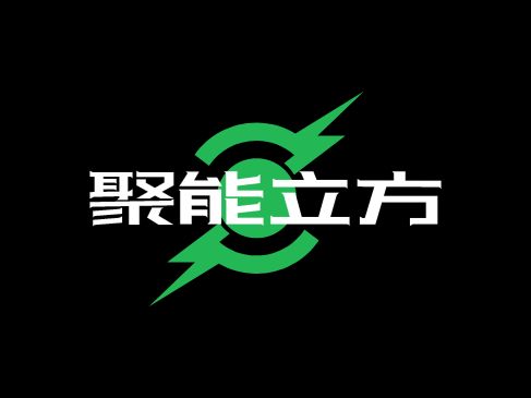 聚能立方