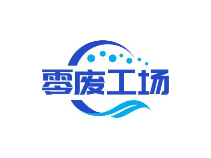 零廢工場(chǎng)企業(yè)標(biāo)志設(shè)計(jì)