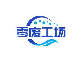 零廢工場企業(yè)標志設(shè)計
