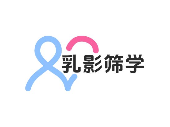 乳影筛学