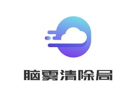 脑雾清除局