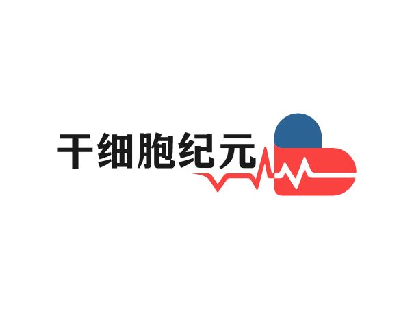干细胞纪元