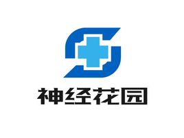 神经花园