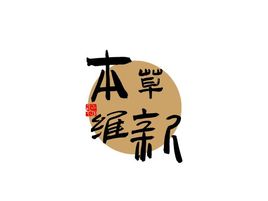 本草维新中医logo设计