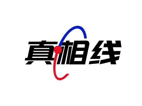 真相線公司logo設計