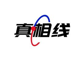 真相线公司logo设计