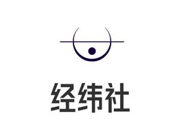 经纬社
