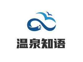 温泉知语企业标志设计
