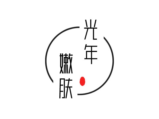 光年嫩肤logo设计