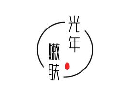 光年嫩肤logo设计