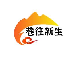 巷往新生logo标志设计