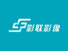 影联影像