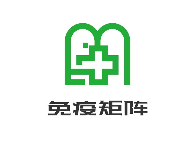 免疫矩阵