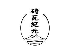 砖瓦纪元logo标志设计