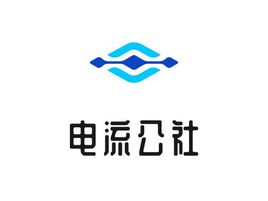 电流公社