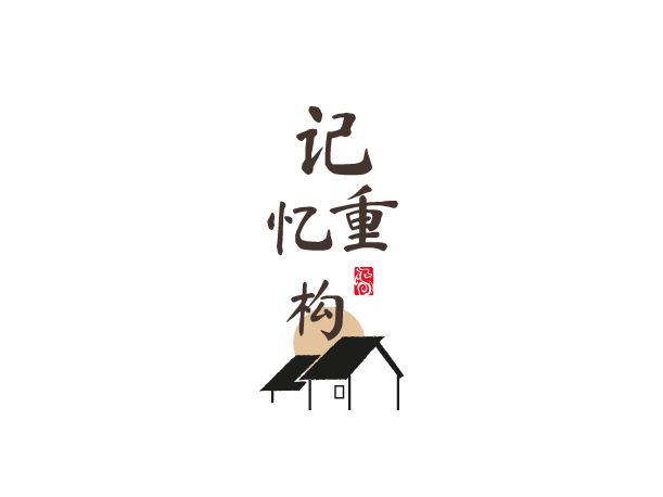 記憶重構(gòu)logo標志設(shè)計