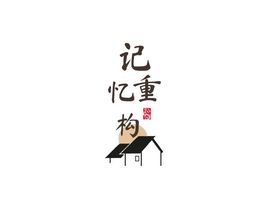 记忆重构logo标志设计