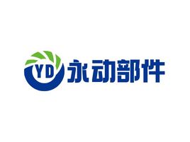 永动部件企业标志设计