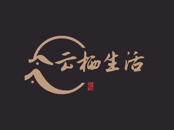 云栖生活酒店logo设计