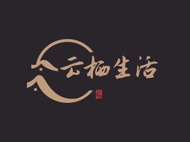 云栖生活酒店logo设计