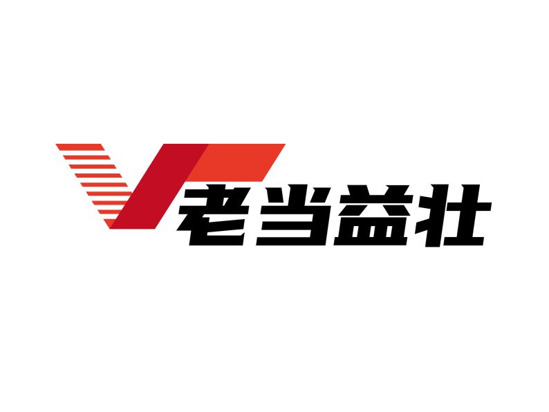 老当益壮LOGO设计