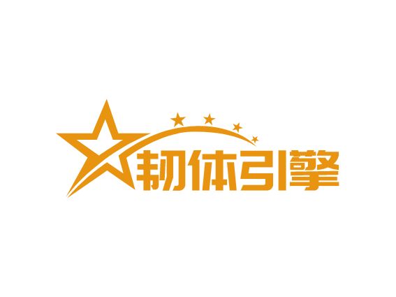 韧体引擎