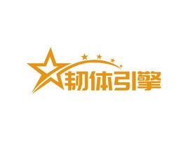 韧体引擎