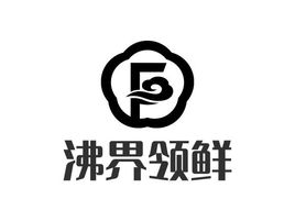 沸界领鲜店铺logo头像设计
