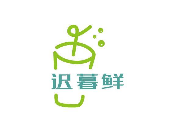 迟暮鲜