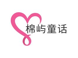 棉屿童话logo标志设计