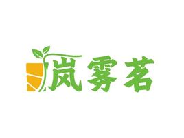 岚雾茗