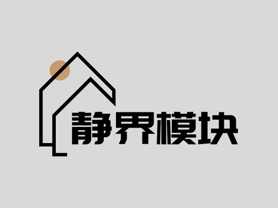静界模块企业标志设计