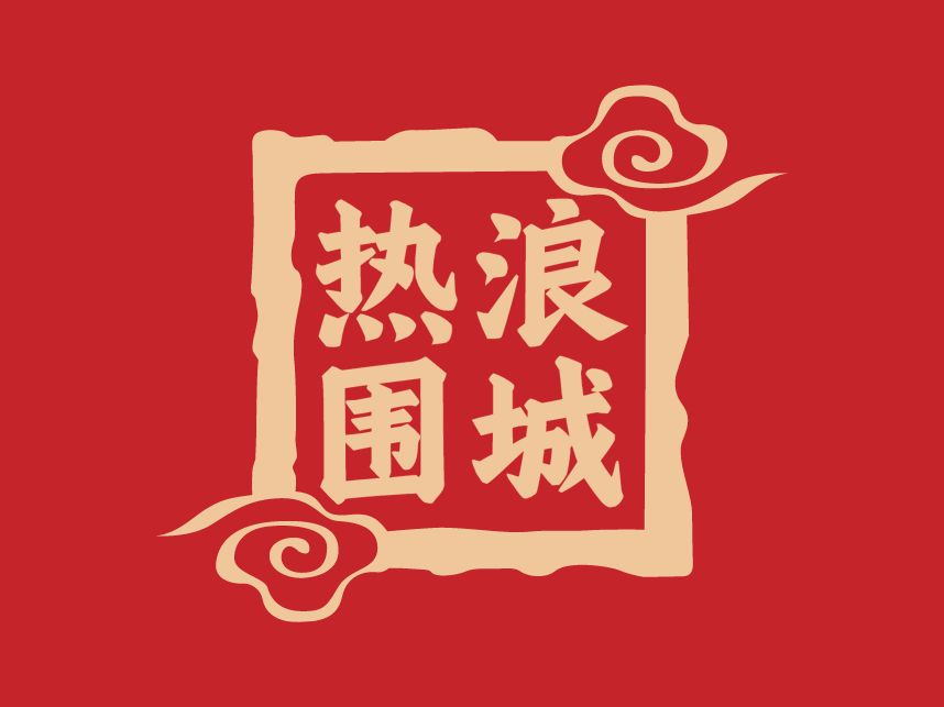 热浪围城店铺logo头像设计