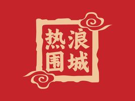 热浪围城店铺logo头像设计