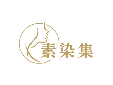 素染集