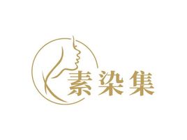 素染集