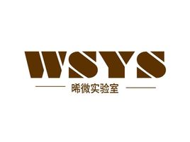 晞微实验室