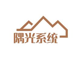隅光系统企业标志设计