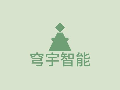 穹宇智能