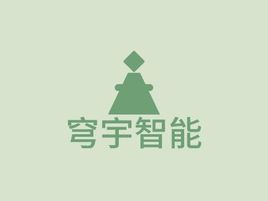穹宇智能