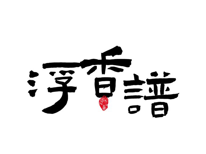 浮香谱