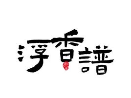 浮香谱