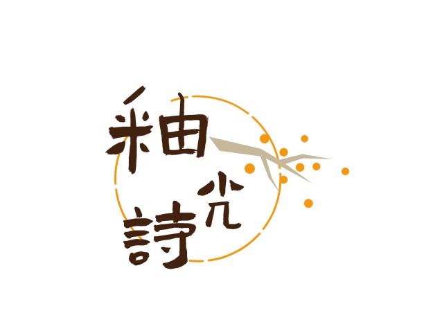 釉光诗