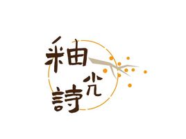 釉光诗