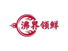 沸界领鲜店铺logo头像设计
