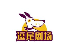 逗尾剧场门店logo设计 宠物店logo设计