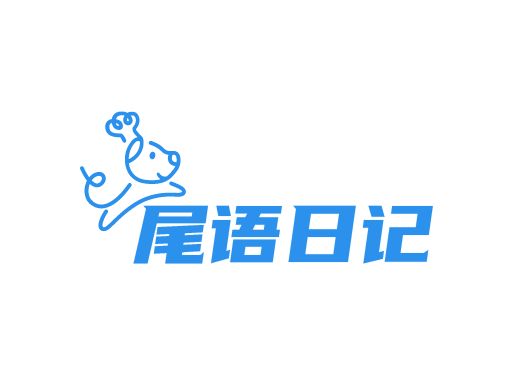尾语日记门店logo设计 宠物店logo设计